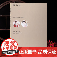中国古代经典戏曲小说彩绘本 西园记 吴炳 著 艺术