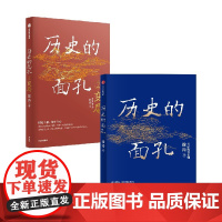 历史的面孔1+2 套装2册 用人格的力量足以穿透岁月 让你在变化的世界中增加定力与远见