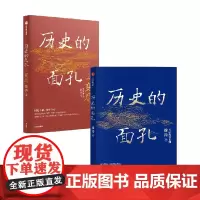 历史的面孔1+2 套装2册 用人格的力量足以穿透岁月 让你在变化的世界中增加定力与远见