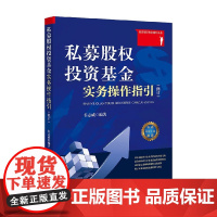 私募股权投资基金实务操作指引 修订 谷志威 著 法律