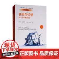 利息与价格 迈克尔·伍德福德 著 大中专教材教辅