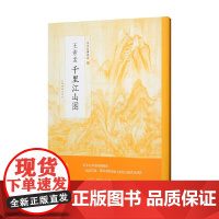 中国绘画名品 王希孟千里江山图 上海书画出版社 著 绘画