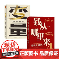 钱从哪里来4+变量5 套装2册 何帆等 著 经济