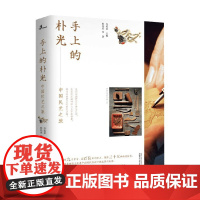 手上的朴光中国民艺之旅 令狐磊 著 文学
