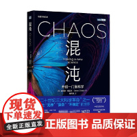 混沌 开创一门新科学 詹姆斯·格雷克 著 科普读物