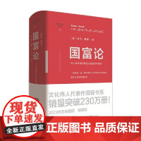 国富论 精装版 亚当·斯密 著 经济