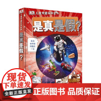 DK儿童奇趣百科全书 是真是假 7-10岁 英国DK公司 著 科普百科