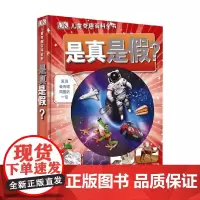 DK儿童奇趣百科全书 是真是假 7-10岁 英国DK公司 著 科普百科