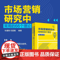 市场营销研究中常用的66个理论 任星耀等 著 市场营销