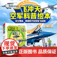 一飞冲天 空军科普绘本 7-12岁 李耀耀等 著 科普百科