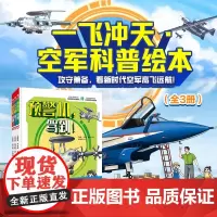 一飞冲天 空军科普绘本 7-12岁 李耀耀等 著 科普百科