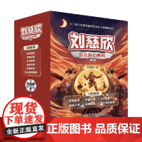 刘慈欣少儿科幻系列 新版 刘慈欣 著 儿童文学