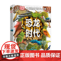 恐龙时代 7-14岁 英国DK公司 著 科普百科