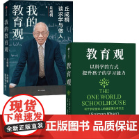 教育观+我的教育观 萨尔曼·可汗等 著 教育