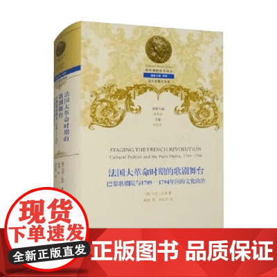 法国大革命时期的歌剧舞台 马克·达洛 著 音乐