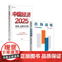 中国经济2025+出海战略 马旭飞等 著 经济