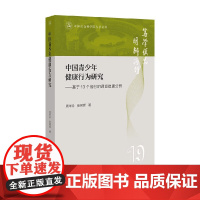 中国青少年健康行为研究 基于13个省份的调查数据分析 周华珍 等 著 社会科学