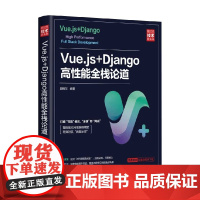 Vue.js+Django高性能全栈论道 顾鲍尔 编著 计算机与互联网