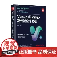 Vue.js+Django高性能全栈论道 顾鲍尔 编著 计算机与互联网