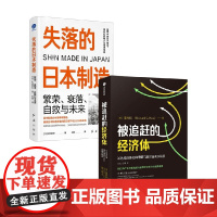 失落的日本制造+被追赶的经济体 小林延行等 著 经济