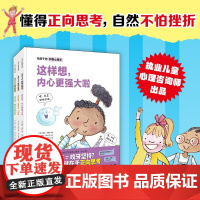 给孩子的积极心理学 全3册 3-6岁 盖尔·海斯 著 儿童绘本