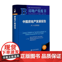 中国房地产发展报告 No.21·2024 中国社会科学院国家未来城市实验室 编 经济