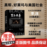 黑色银幕 黑帮 好莱坞与美国社会 李洋 著 社会科学