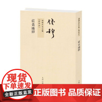 钱穆先生全集 庄老通辨 钱穆 著 哲学