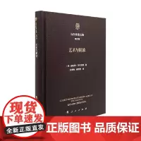马尔库塞文集 第四卷 艺术与解放 赫伯特·马尔库塞 著 哲学