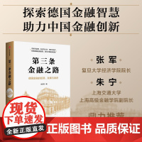 第三条金融之路 朱钧钧 著 金融与投资