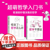 超萌哲学入门书 全2册 田中正人 著 哲学宗教