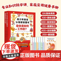 青少年身体认知和管理书 身体是如何工作的 全8册 7-10岁 珍·格林 著 科普