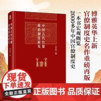 中国古代官僚政治制度研究 吴宗国 著 历史