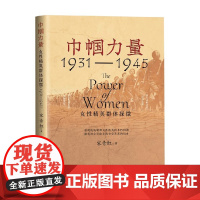 巾帼力量 女性精英群体探微 1931-1945 宋青红 著 历史