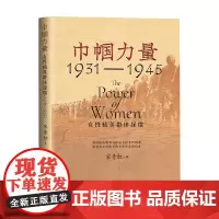 巾帼力量 女性精英群体探微 1931-1945 宋青红 著 历史