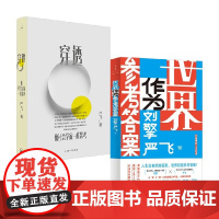 世界作为参考答案+穿透 像社会学家一样思考 刘擎等 著 哲学