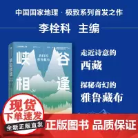 [无穷小亮] 峡谷相逢 我们的雅鲁藏布 中国国家地理极致系列 立体创意书 墨脱风景物种 地理知识科普读物 课外阅读