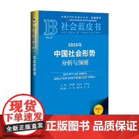 2025年中国社会形势分析与预测 李培林 著 社会科学 预售