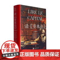 读 资本论 路易·阿尔都塞等 著 哲学