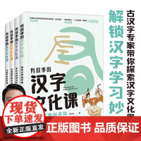 有故事的汉字文化课 11-14岁 王弘治 著 儿童文学