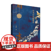 日本历史镜鉴录 王晓秋 著 历史