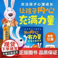 我的内心有力量 幸福力图画书 全12册 3-6岁 霍华德·宾科等 著 儿童绘本