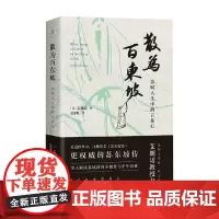 散为百东坡 苏轼人生中的言象行 艾朗诺 著 传记