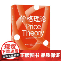 价格理论 第三版 大卫·D.弗里德曼 著 经济