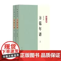 方苞年谱 全二册 年谱丛刊 任雪山 著 国学古籍