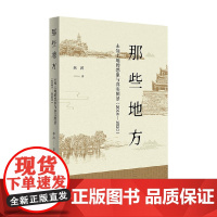 那些地方 未知土地的想象与真实图景 2016—2020 林涛 著 科学与自然