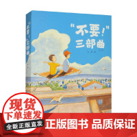 奇幻日常三部曲 共3册 大吴 著 绘本