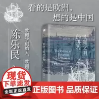 欧洲文明的进程 陈乐民等 著 历史