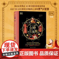 DK了不起的女神和女英雄 7-14岁 琼·孟席斯 著 科普百科