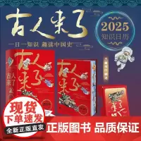 [三面刷边+任务贴纸*3]古人来了 2025乙巳年知识日历 一日一知识 趣读中国史